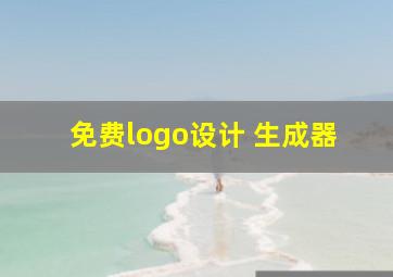 免费logo设计 生成器